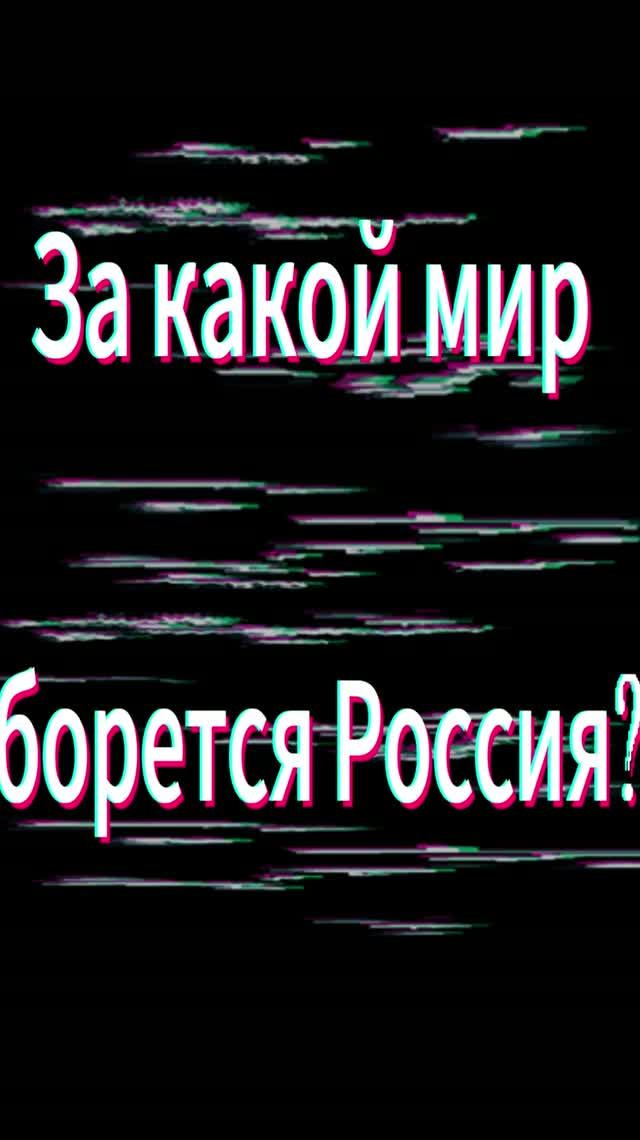 За какой мир борется Россия?