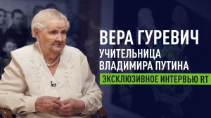 О школьных годах, характере и увлечениях Владимира Путина: интервью RT с учительницей президента