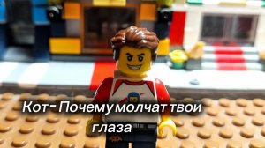Кот - Почему молчат твои глаза (ПРЕМЬЕРА КЛИПА 2026) | Lego версия