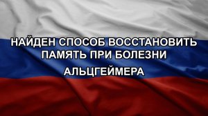 Найден способ восстановить память при болезни Альцгеймера