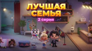ЛУЧШАЯ СЕМЬЯ \\ 2 серия // новый сериал Тока Бока