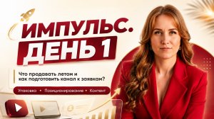 Импульс Продаж. День 1
