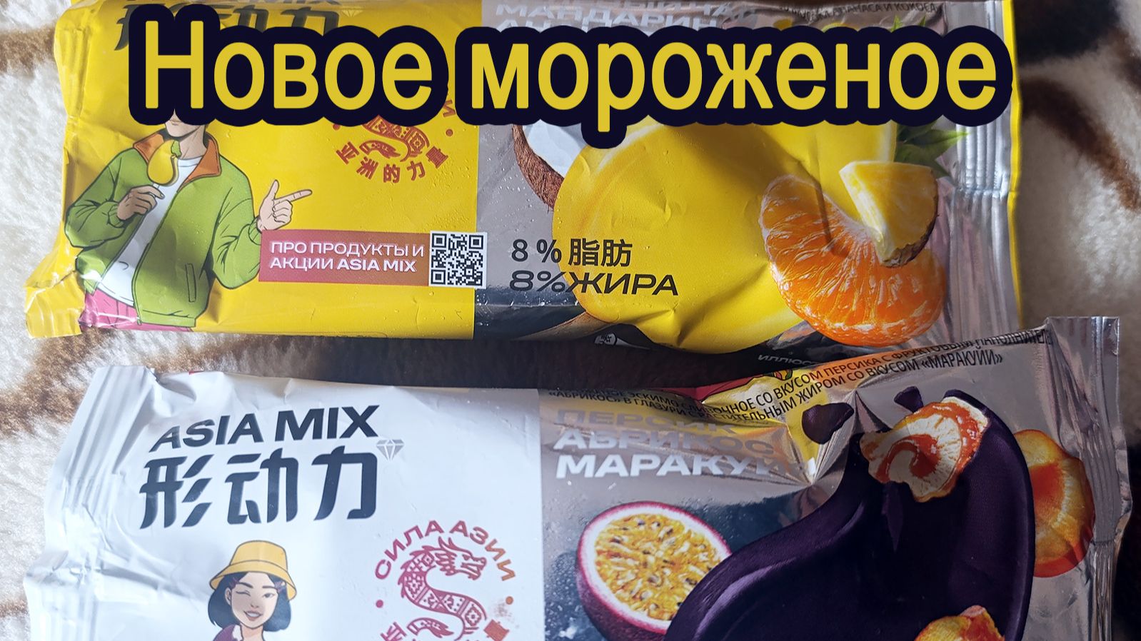 МОРОЖЕНОЕ "ASIA MIX" - ЭСКИМО СО ВКУСОМ ЗЕЛЕНОГО ЧАЯ И МАНДАРИНА + ПЕРСИК, АБРИКОС, МАРАКУЙЯ