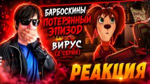 БАРБОСКИНЫ ПОТЕРЯННЫЙ ЭПИЗОД / Вирус (2 серия) | РЕАКЦИЯ