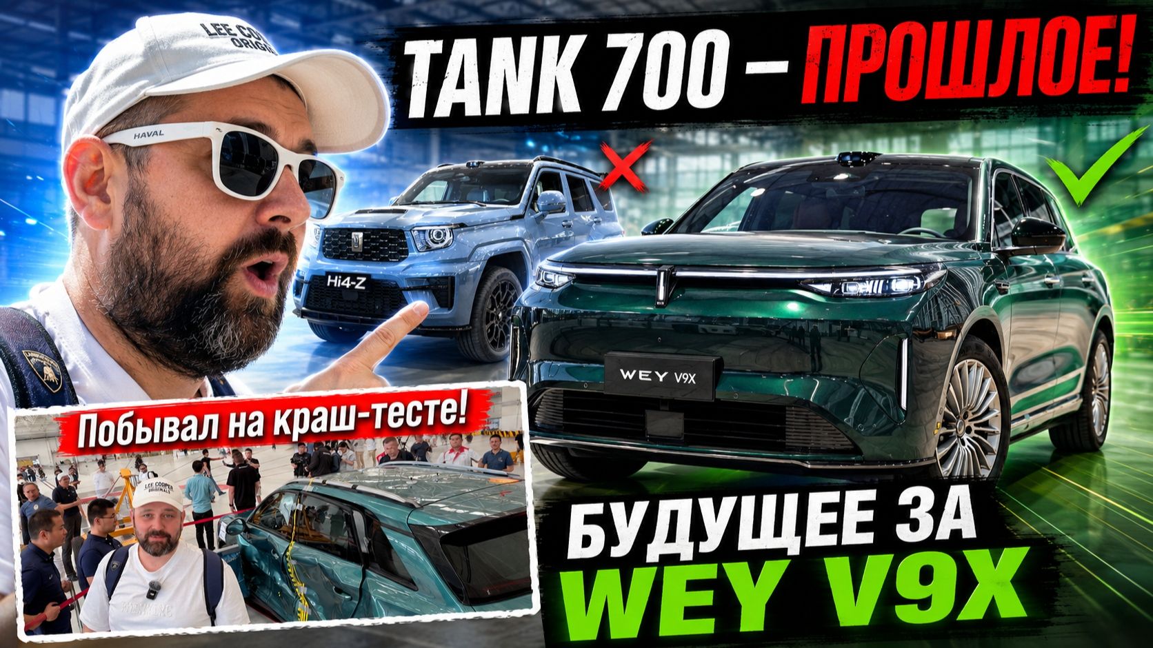 Wey V9X на GWM One — будущее; Tank 700 огорчил; Ora 5 разбили; Tank 300 V6 смотреть онлайн