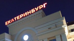 Нижний Новгород- Екатеринбург. Приехали.