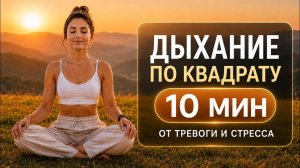 Дыхание по квадрату — 5 минут от тревоги и стресса | Box Breathing