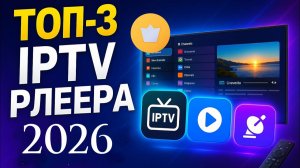 Бесплатные IPTV-плееры 2026