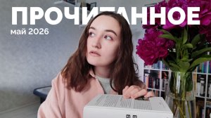 ПРОЧИТАННОЕ // май 2026 // огромная куча книг
