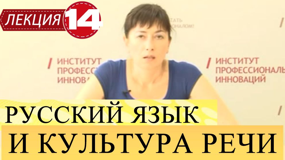 Русский язык и культура речи. Лекция 14. Публицистический стиль. смотреть онлайн