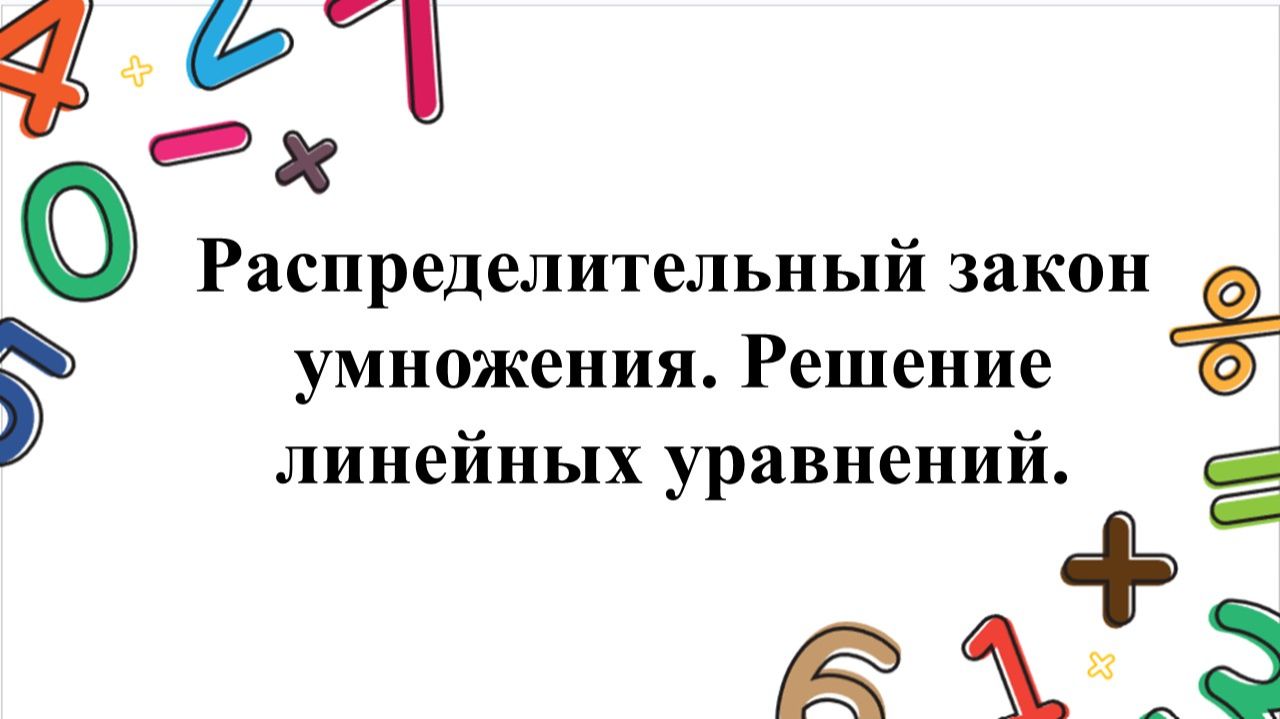 Распределительный закон умножения и решение уравнений