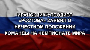 Иранский футболист «Ростова» заявил о нечестном положении команды на чемпионате мира