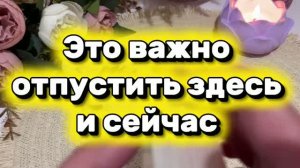 Это важно отпустить здесь и сейчас🔅🔥⚜️Таро