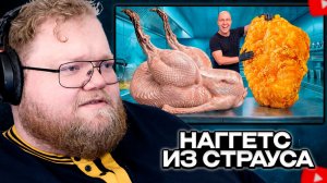 T2x2 СМОТРИТ: Я Сделал Гигантский Наггетс из Целого Страуса !!!