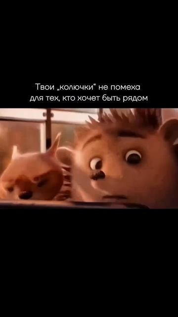 ТВОИ КОЛЮЧКИ НЕ ПОМЕХА,ДЛЯ ТЕХ КТО ХОЧЕТ БЫТЬ РЯДОМ 🦔 смотреть онлайн