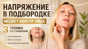 3 техники для подбородка | Четкий контур лица без оборудования