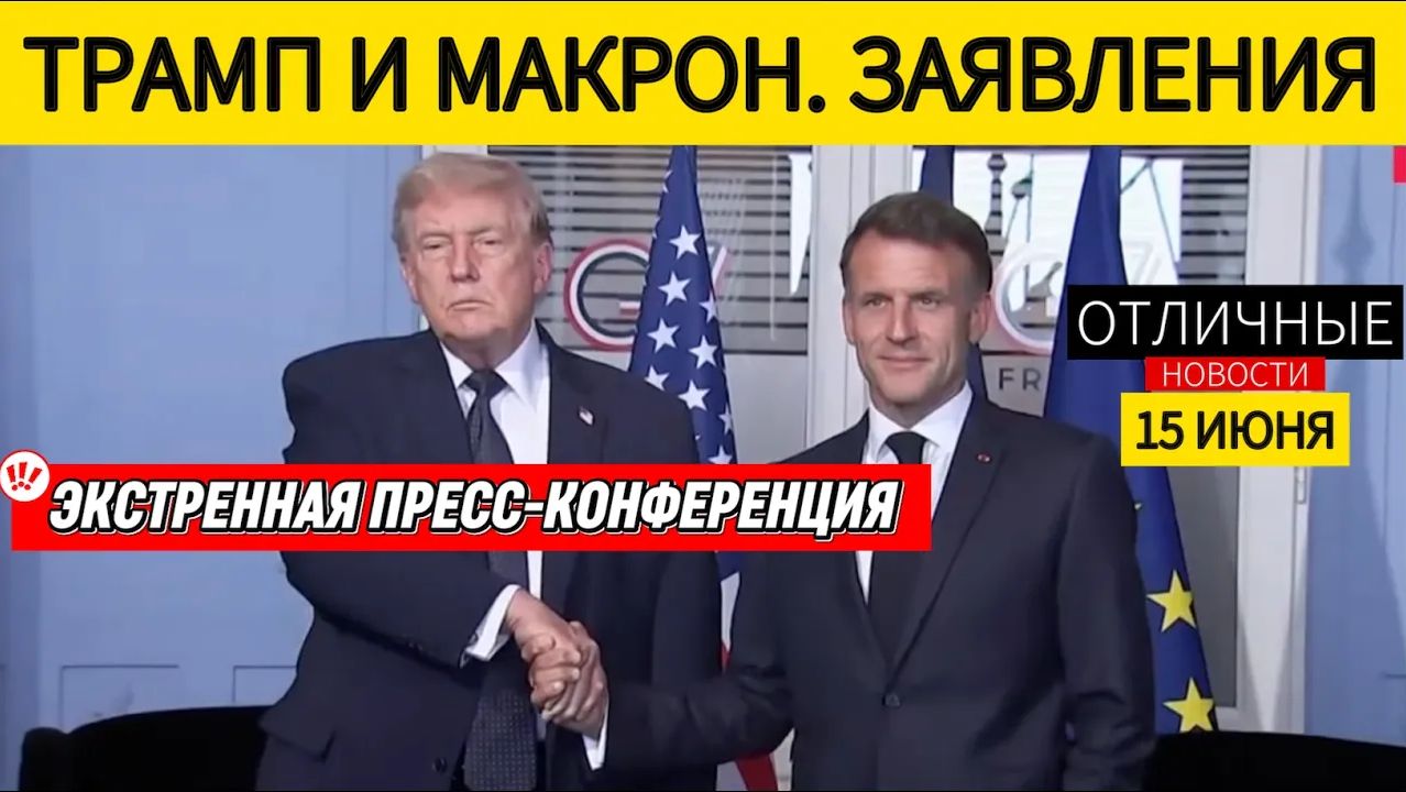 🚨 Трамп Покончил с Ираном и Взялся за УКРАИНУ. Совместные Завяления Трампа и Макрона. смотреть онлайн