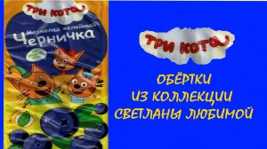 «ТРИ КОТА» на фантиках и обёртках