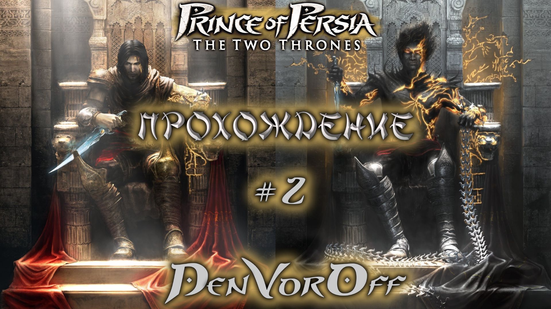 Прохождение Временного Принца: Два табурета | 2 Серия - Prince of Persia: The Two Thrones