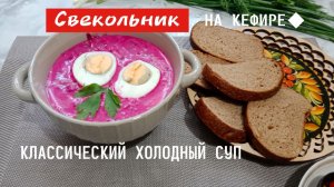 Свекольник на кефире. Жарко.Освежись вкусным и полезным супчиком. Этот свекольник отлично охлаждает.