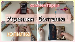 Утренняя болталка//копилка//комментарии