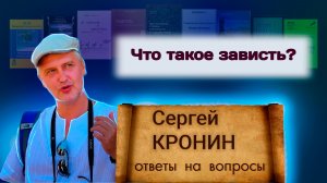 Кронин С. Что такое зависть? (ответы на вопросы)