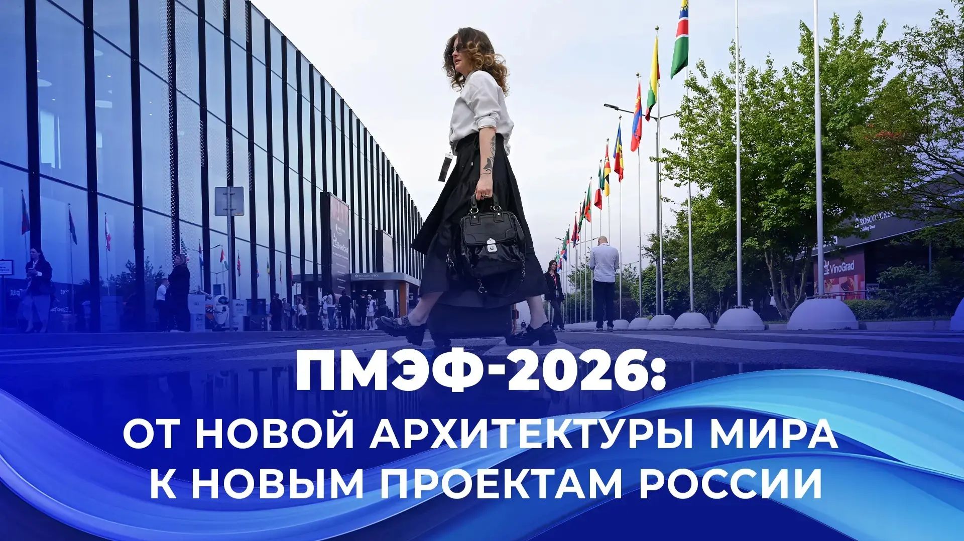 ПМЭФ-2026: от новой архитектуры мира к новым проектам России смотреть онлайн
