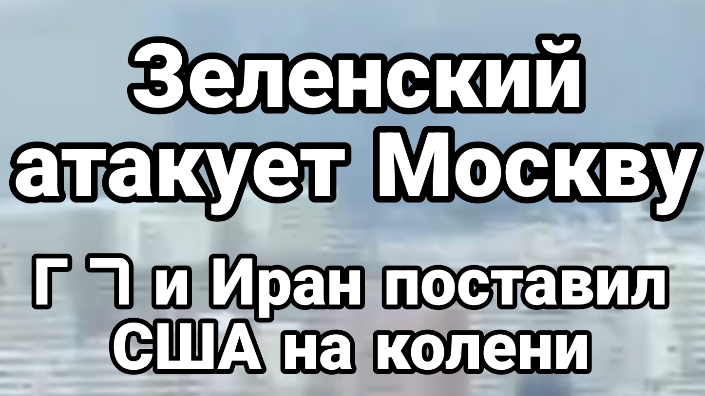 ЗЕЛЕНСКИЙ АТАКУЕТ МОСКВУ ИРАН ПОСТАВИЛ США НА КОЛЕНИ! / Тамир Шейх новости сводки
