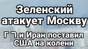 ЗЕЛЕНСКИЙ АТАКУЕТ МОСКВУ ИРАН ПОСТАВИЛ США НА КОЛЕНИ! / Тамир Шейх новости сводки