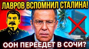 ЛАВРОВ ВСПОМНИЛ СТАЛИНА! США В ШОКЕ ОТ ТАКОГО ПОВОРОТА!