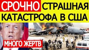СРОЧНО В США разбился Бомбардировщик B - 52 Все подробности крушения