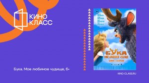 Бука. Моё любимое чудище | Трейлер | Кинокласс