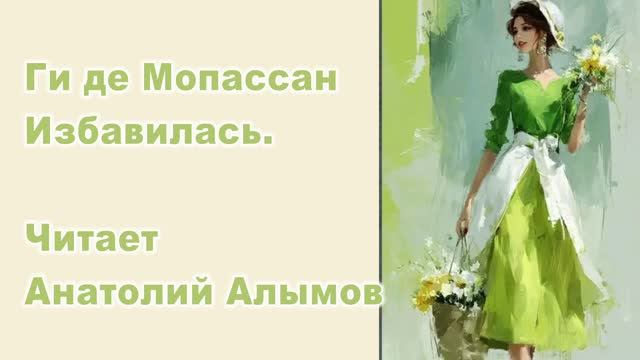 Ги де Мопассан Избавилась. Читает Анатолий Алымов. Аудиокнига смотреть онлайн
