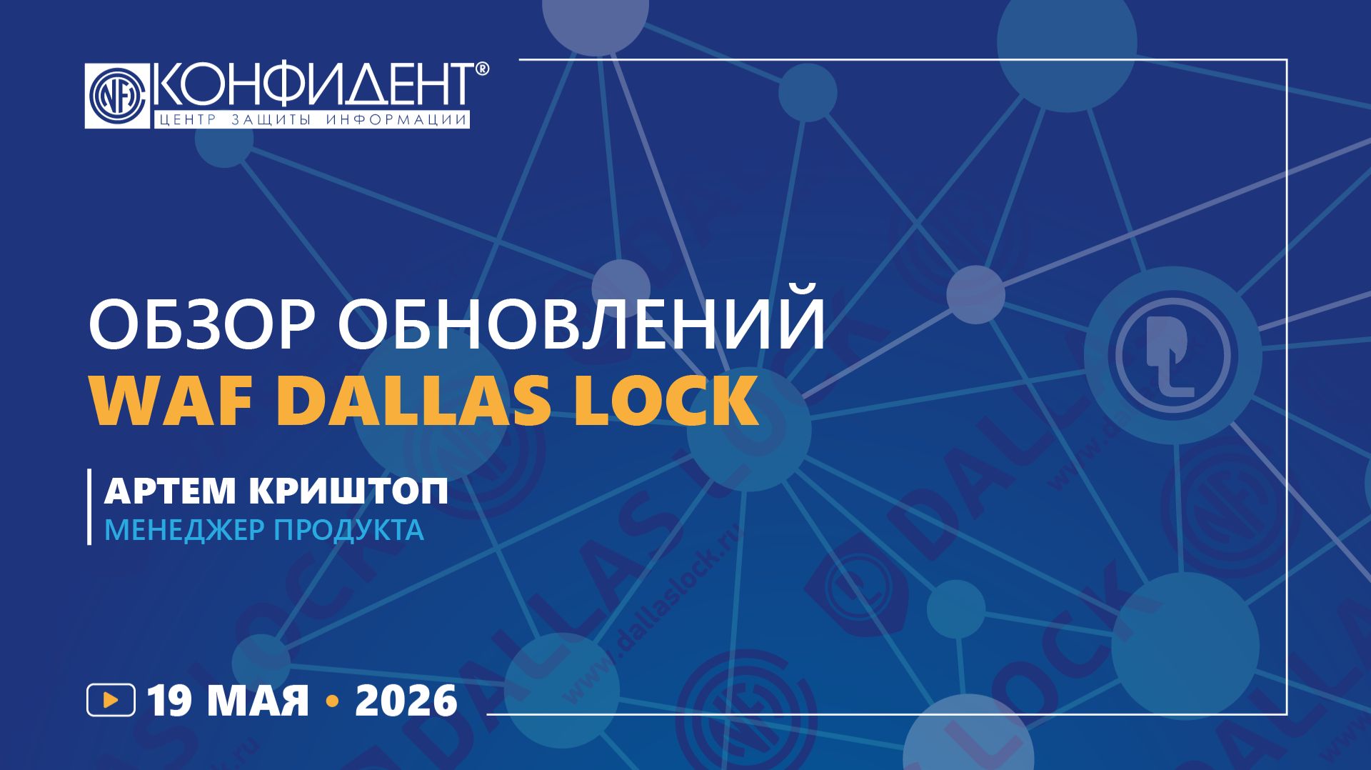 Обзор обновлений WAF Dallas Lock