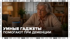 Технологии с ИИ начали помогать людям с деменцией в быту - Москва 24