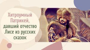 Хитроумный Патрикей, давший отчество Лисе из русских сказок