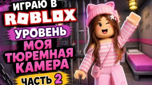 Играю в Roblox уровень моя тюремная камера Часть 2