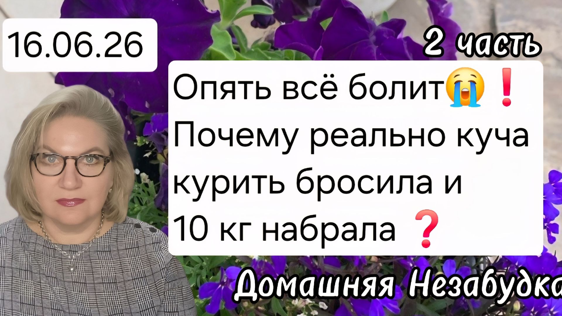 2 часть. Опять всё болит😭❗️Почему РЕАЛЬНО куча курить бросила и набрала 10 кг❓️ смотреть онлайн