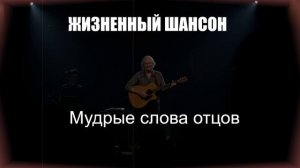 ШАНСОНМудрые Слова Отцов|ЖИЗНЕННЫЙ ШАНСОН