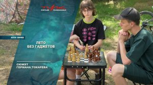 Лето без гаджетов