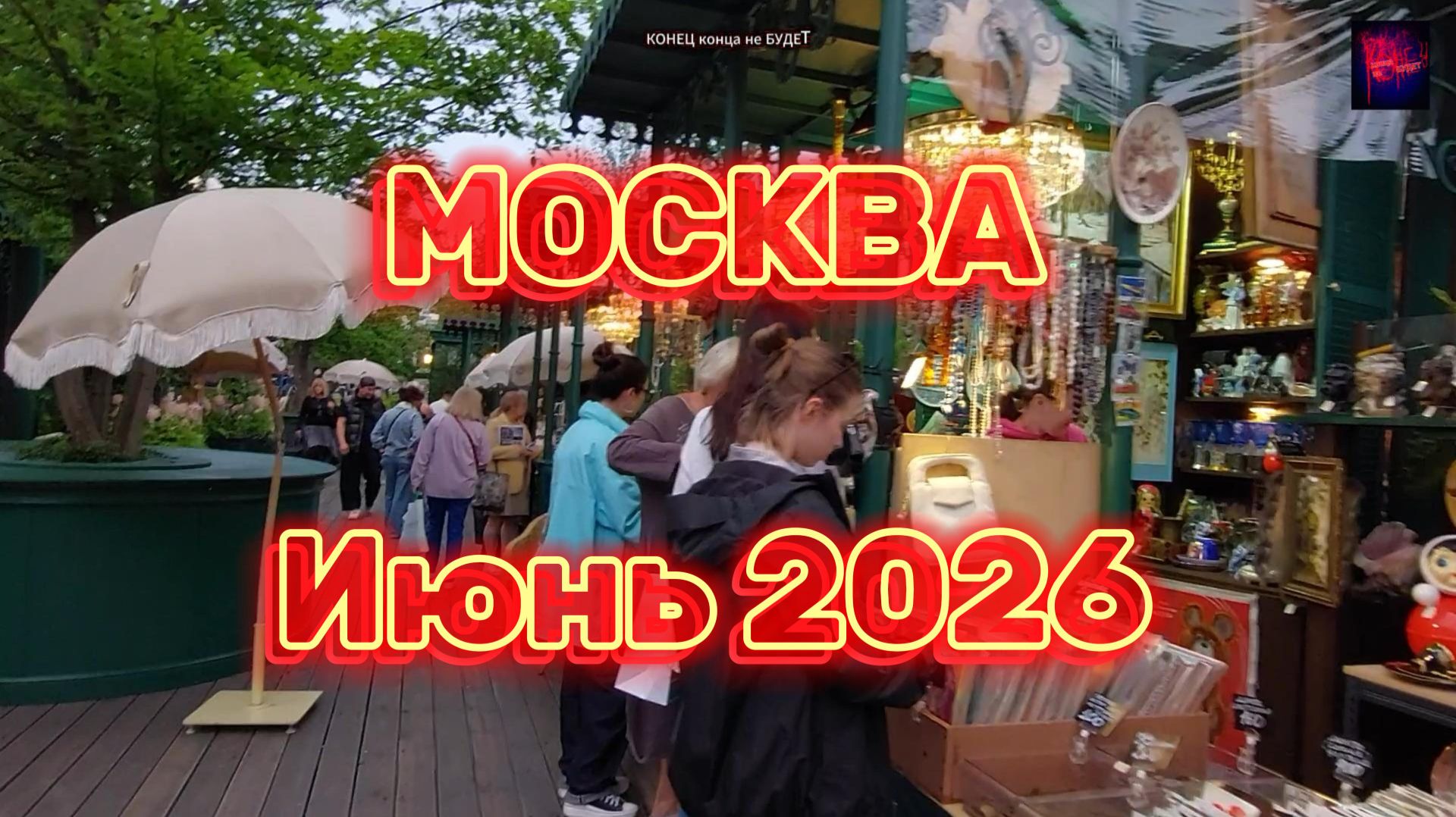 Воскресный вечер в центре Москвы. Прогулялся. Спокойно и безопасно. БПЛА нет. Июнь 2026.