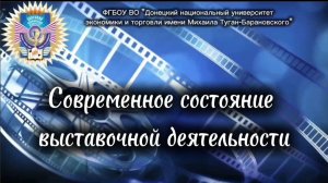 Современное состояние выставочной деятельности