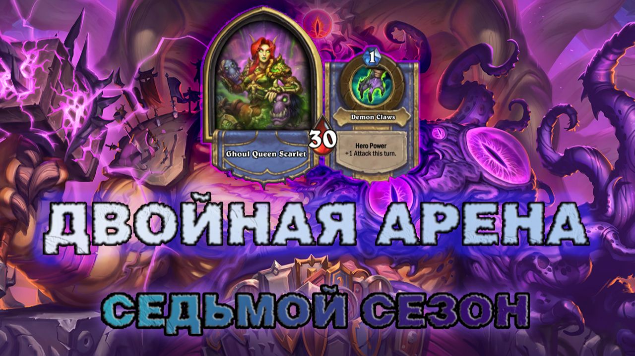 ДХ + ДК. НЕСПИРА И ПОСТОЯННЫЙ ПОИСК ВОЗЗВАНИЙ | Арена Hearthstone