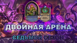 ДХ + ДК. НЕСПИРА И ПОСТОЯННЫЙ ПОИСК ВОЗЗВАНИЙ | Арена Hearthstone