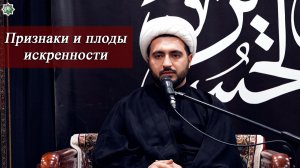Признаки и плоды искренности - Алимирза Багирзаде  15.06.2026