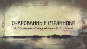 Очарованные странники. К 195-летию со дня рождения Н.С. Лескова