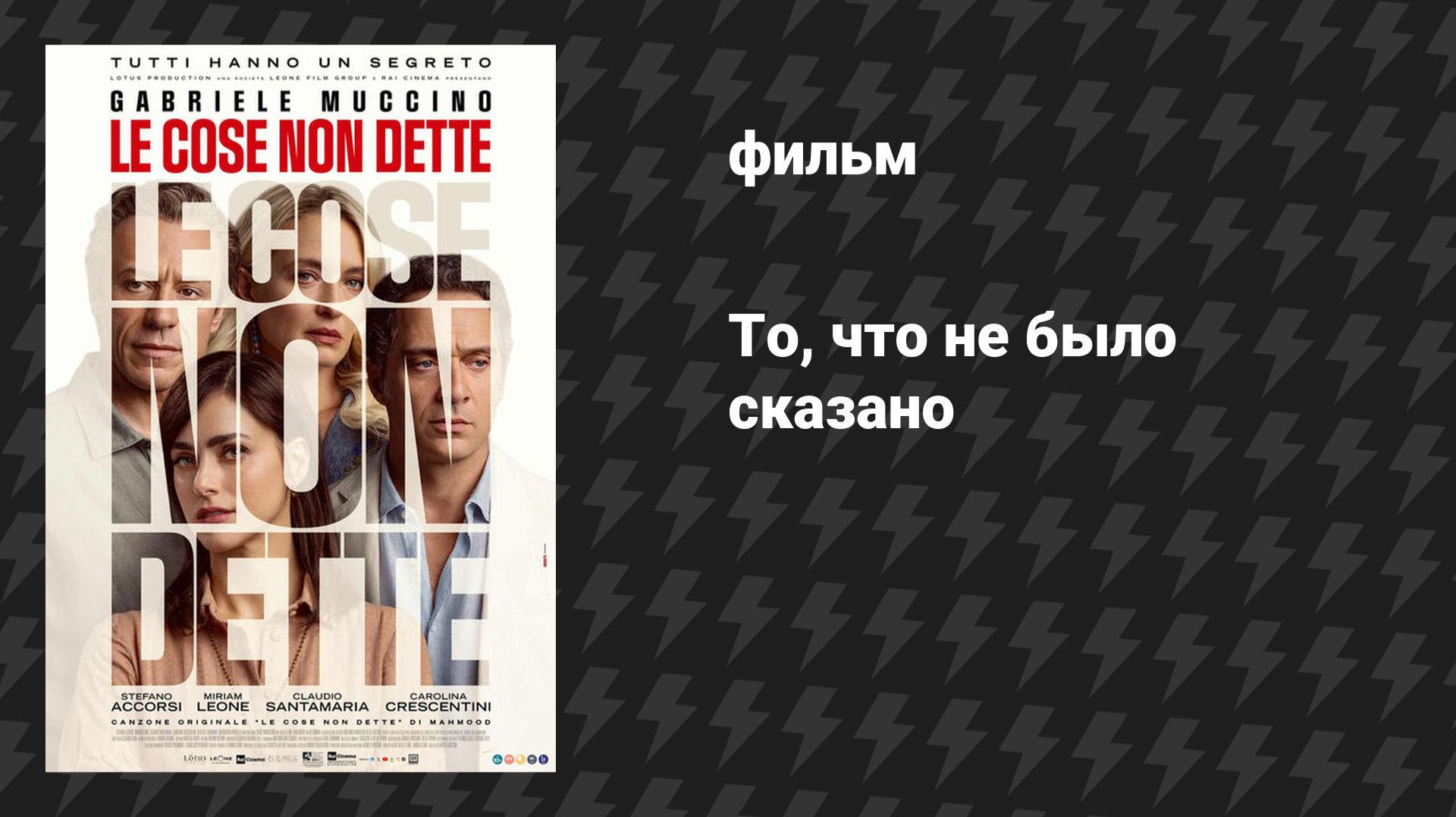 То, что не было сказано (фильм, 2026)