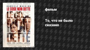 То, что не было сказано (фильм, 2026)