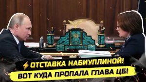 ИВАНОВ Павел. ⚡️СРОЧНО! ОТСТАВКА НАБИУЛЛИНОЙ?! ПУТИН ВСЁ ЗНАЛ!