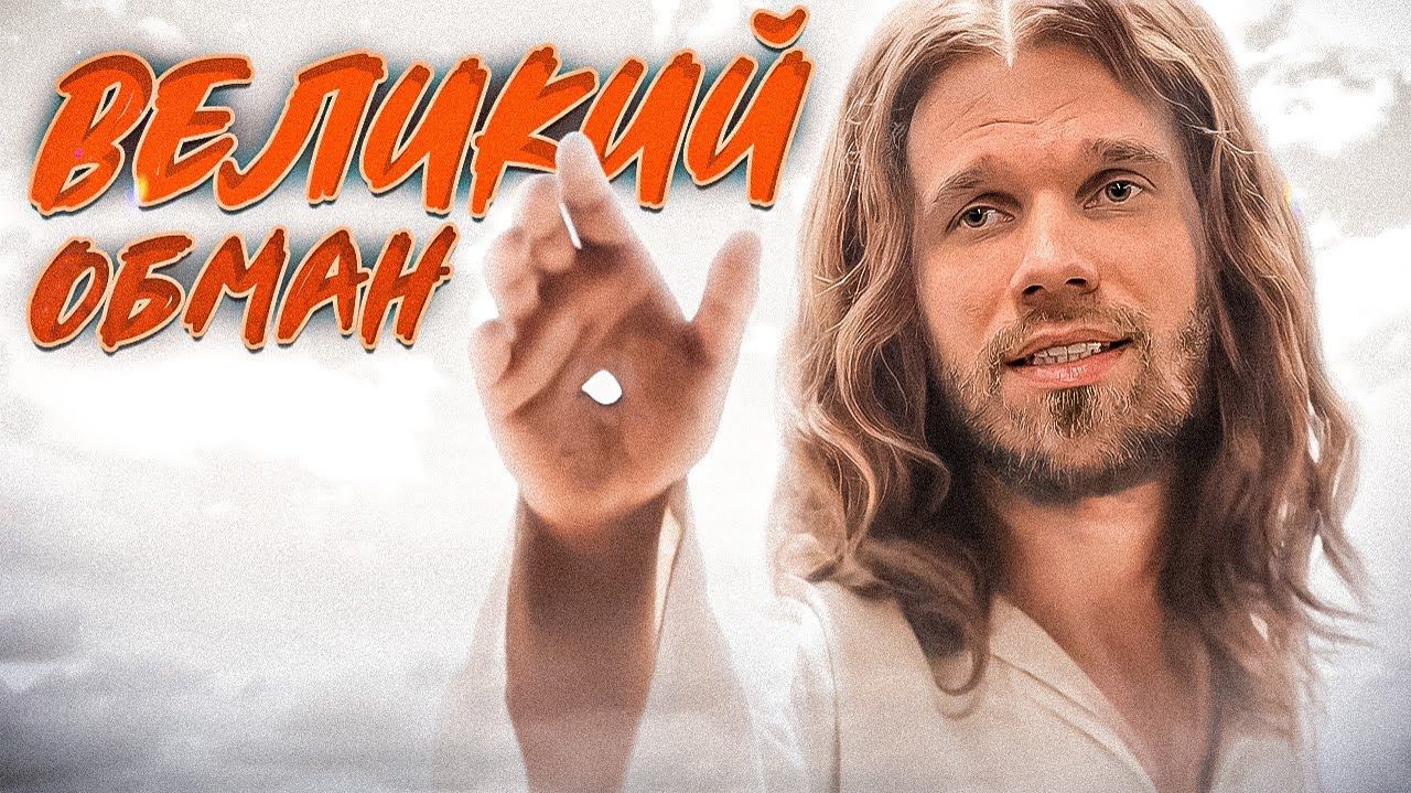 Второе пришествие – не дай себя обмануть смотреть онлайн